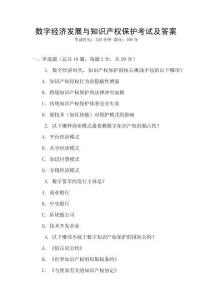 數(shù)字經(jīng)濟(jì)發(fā)展與知識產(chǎn)權(quán)保護(hù)考試及答案