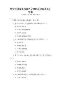 數(shù)字經(jīng)濟(jì)發(fā)展與綠色金融創(chuàng)新政策考試及答案