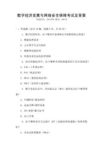 數(shù)字經(jīng)濟發(fā)展與網(wǎng)絡(luò)安全保障考試及答案