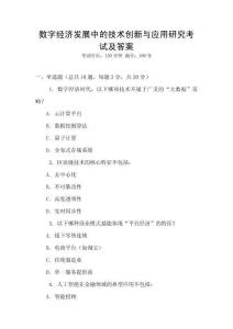 數(shù)字經(jīng)濟(jì)發(fā)展中的技術(shù)創(chuàng)新與應(yīng)用研究考試及答案