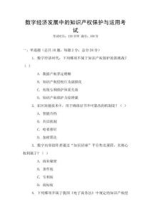數(shù)字經(jīng)濟(jì)發(fā)展中的知識產(chǎn)權(quán)保護(hù)與運(yùn)用考試