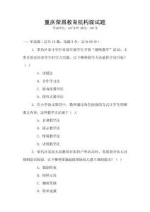 重庆荣昌教育机构面试题