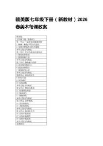 2026春贛美版七年級下冊（新教材）美術每課教案附目錄