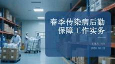 春季傳染病后勤保障工作實務