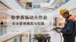 春季商場(chǎng)動(dòng)火作業(yè)安全管理規(guī)范與實(shí)踐