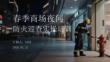 春季商場(chǎng)夜間防火巡查實(shí)操培訓(xùn)