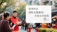 春季社區消防志愿服務：共筑安全防線