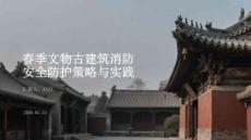 春季文物古建筑消防安全防護策略與實踐