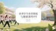 春季學生體育鍛煉與健康課件 PPT