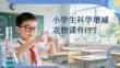 小學生科學增減衣物課件 PPT