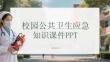 校園公共衛(wèi)生應(yīng)急知識(shí)課件 PPT