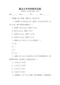 重點(diǎn)大學(xué)考研數(shù)學(xué)試題