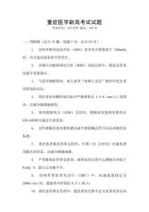 重癥醫學副高考試試題