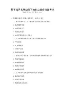 數(shù)字經(jīng)濟(jì)發(fā)展趨勢(shì)下的創(chuàng)業(yè)機(jī)會(huì)挖掘考試