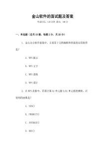 金山软件的面试题及答案