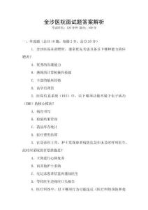 金沙医院面试题答案解析