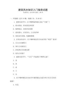 建筑風水知識入門指南試題