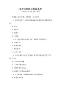金灣區(qū)網(wǎng)店運營面試題