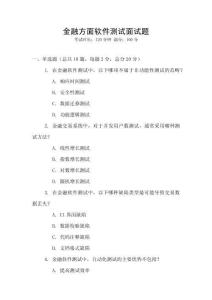 金融方面软件测试面试题