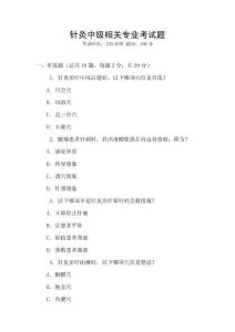 針灸中級相關專業(yè)考試題