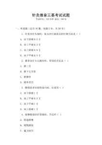 針灸推拿三基考試試題