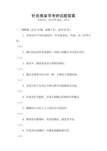 針灸推拿學考研試題答案