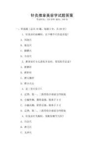 針灸推拿美容學試題答案