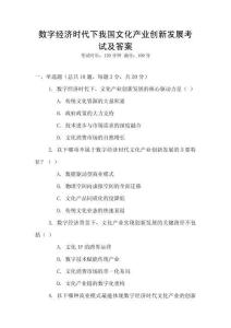 數(shù)字經(jīng)濟時代下我國文化產(chǎn)業(yè)創(chuàng)新發(fā)展考試及答案