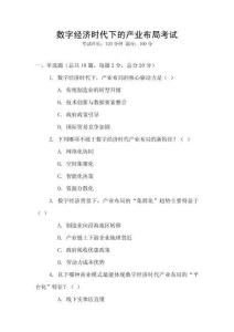 數(shù)字經(jīng)濟(jì)時(shí)代下的產(chǎn)業(yè)布局考試