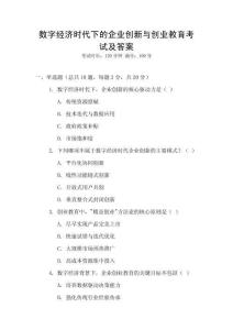 數(shù)字經(jīng)濟(jì)時(shí)代下的企業(yè)創(chuàng)新與創(chuàng)業(yè)教育考試及答案