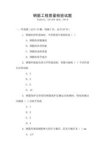 鋼筋工程質(zhì)量檢驗(yàn)試題