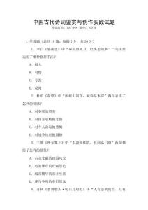 中國古代詩詞鑒賞與創作實踐試題