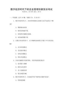 數(shù)字經(jīng)濟(jì)時(shí)代下的企業(yè)管理創(chuàng)新實(shí)訓(xùn)考試