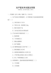 婦產醫院考試題及答案