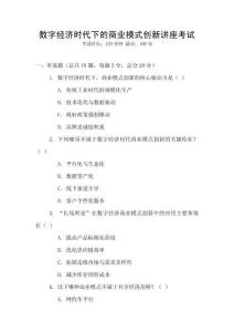 數(shù)字經(jīng)濟(jì)時(shí)代下的商業(yè)模式創(chuàng)新講座考試