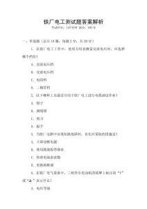 鐵廠電工測試題答案解析