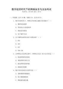 數(shù)字經(jīng)濟(jì)時(shí)代下的網(wǎng)絡(luò)安全與法治考試