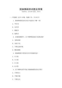 姐妹舞蹈測試題及答案