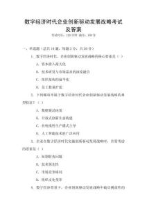 數(shù)字經(jīng)濟時代企業(yè)創(chuàng)新驅(qū)動發(fā)展戰(zhàn)略考試及答案