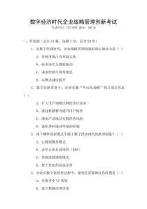 數(shù)字經(jīng)濟時代企業(yè)戰(zhàn)略管理創(chuàng)新考試