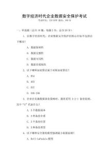 數(shù)字經(jīng)濟時代企業(yè)數(shù)據(jù)安全保護考試