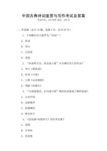 中国古典诗词鉴赏与写作考试及答案