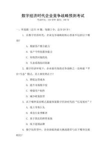 數(shù)字經(jīng)濟時代企業(yè)競爭戰(zhàn)略預(yù)測考試