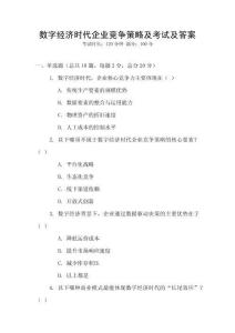 數字經濟時代企業競爭策略及考試及答案