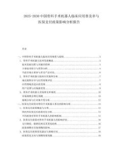 2025-2030中國骨科手術機器人臨床應用普及率與醫保支付政策影響分析報告