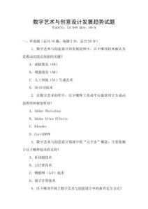 數(shù)字藝術(shù)與創(chuàng)意設(shè)計發(fā)展趨勢試題