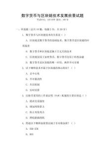 數(shù)字貨幣與區(qū)塊鏈技術(shù)發(fā)展前景試題