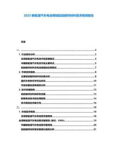 2025新能源汽車電池領域鋁硅酸鈣材料需求預測報告