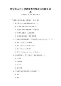 數(shù)字貨幣與區(qū)塊鏈技術(shù)發(fā)展現(xiàn)狀及展望試卷