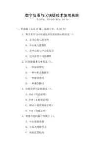 數(shù)字貨幣與區(qū)塊鏈技術發(fā)展真題